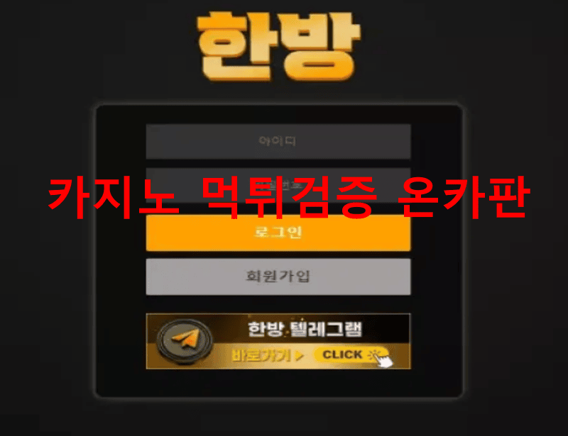 한방먹튀