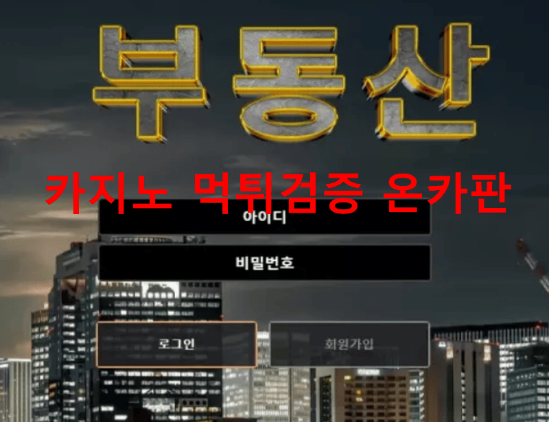 부동산먹튀