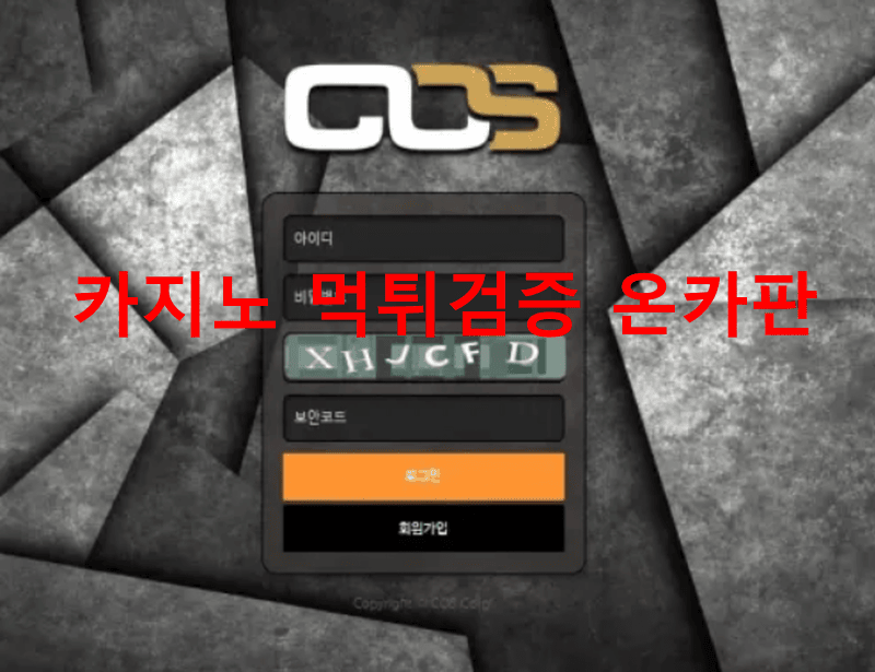코스먹튀