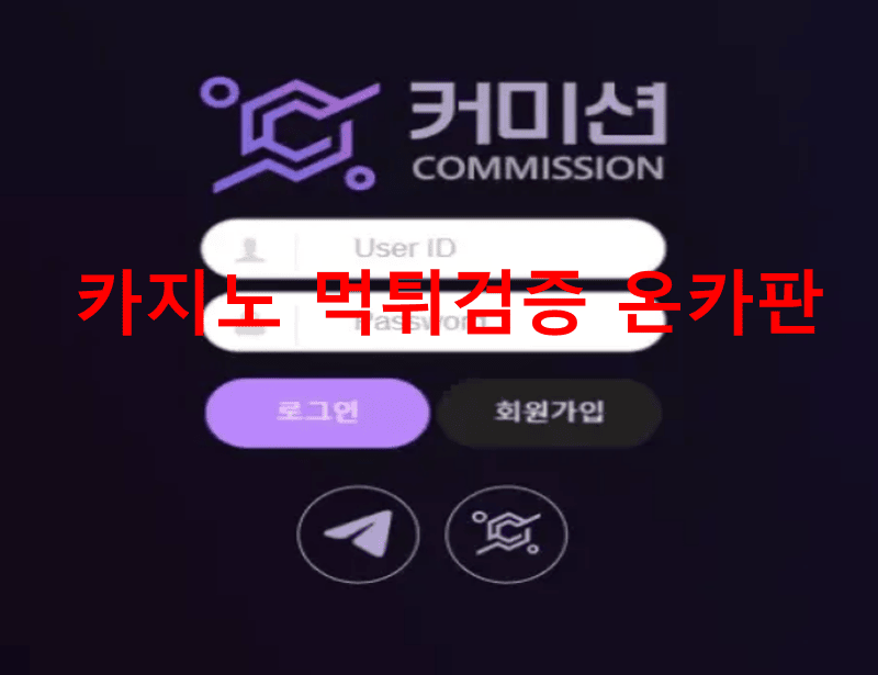 커미션먹튀
