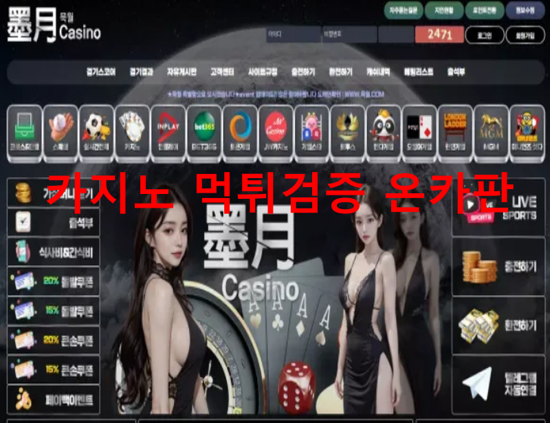 묵월먹튀