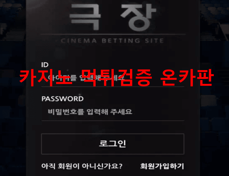 극장먹튀