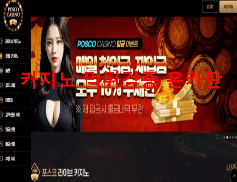 포스코카지노먹튀