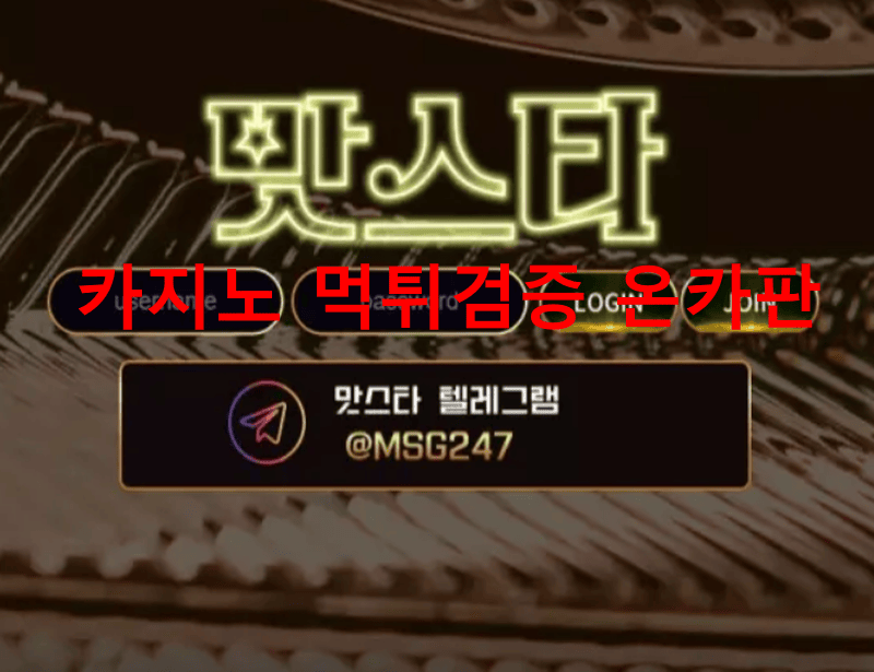 맛스타먹튀
