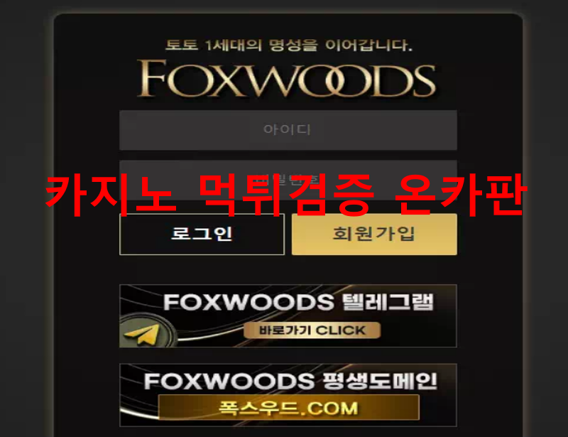 폭스우드먹튀