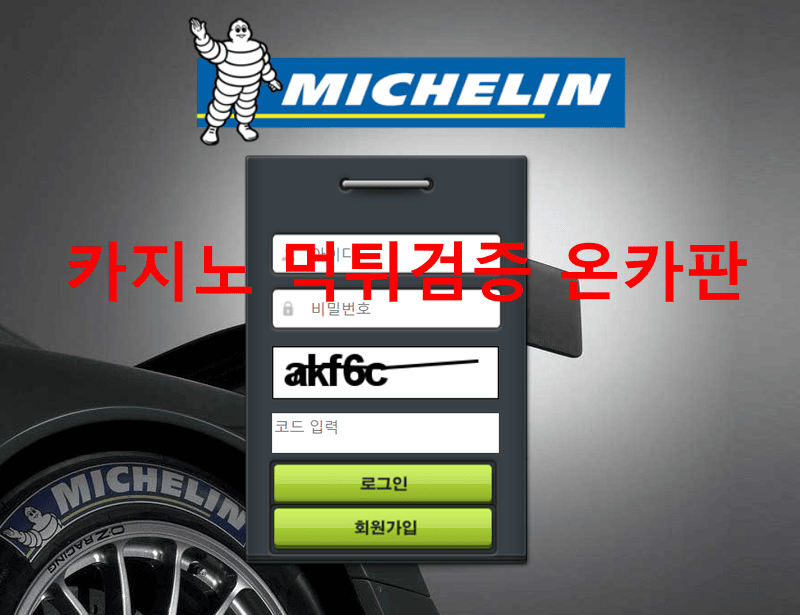 미쉐린먹튀