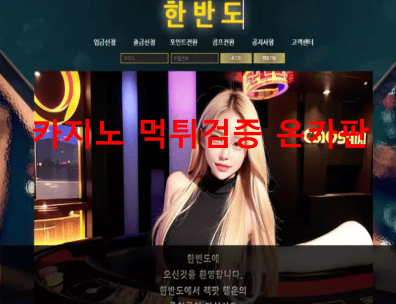 한반도먹튀