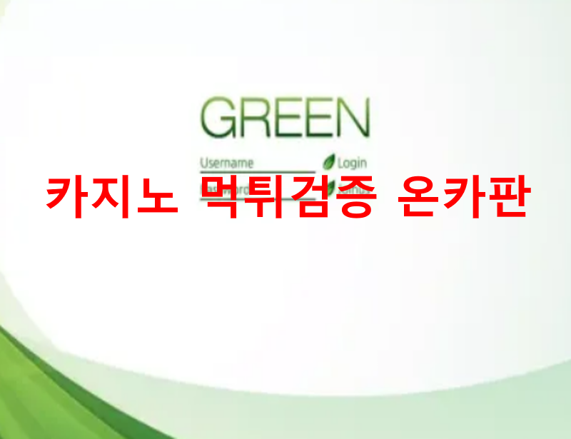 그린먹튀