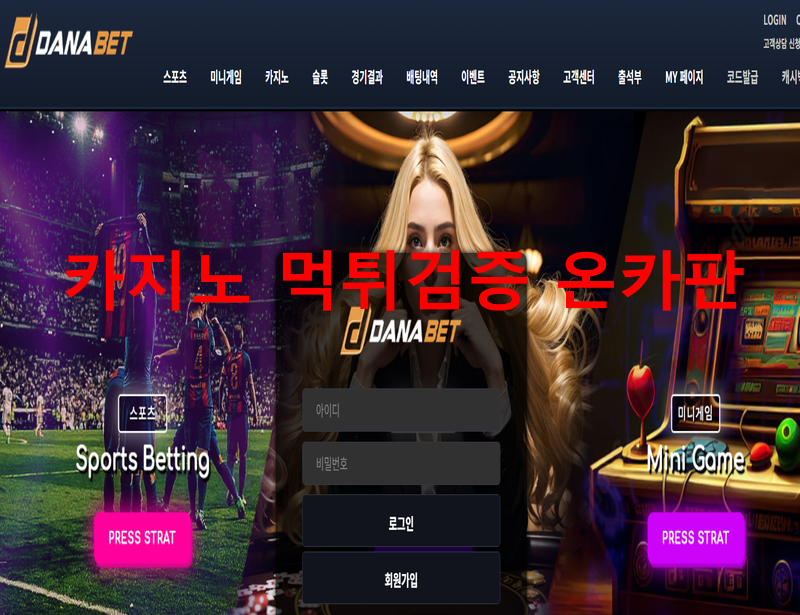 다나벳먹튀
