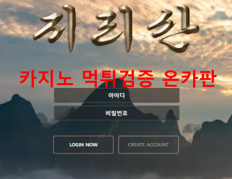 지리산먹튀