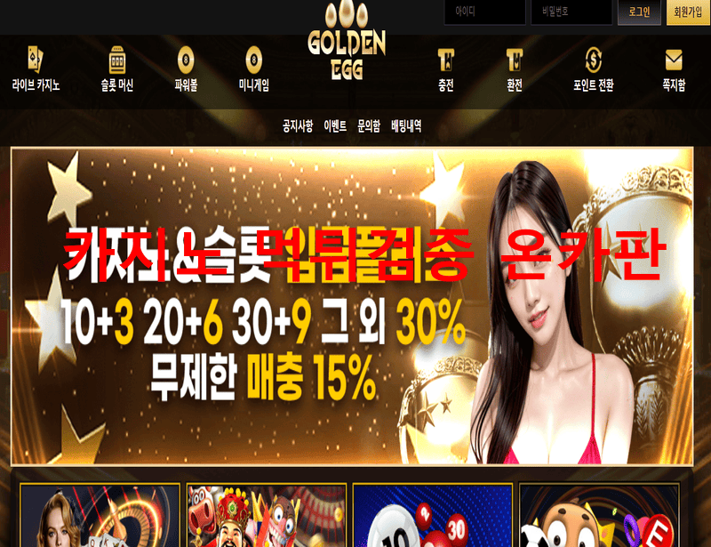 골든에그먹튀