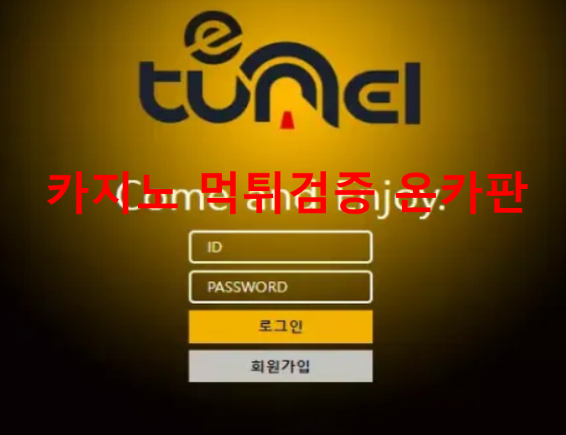 이터널먹튀