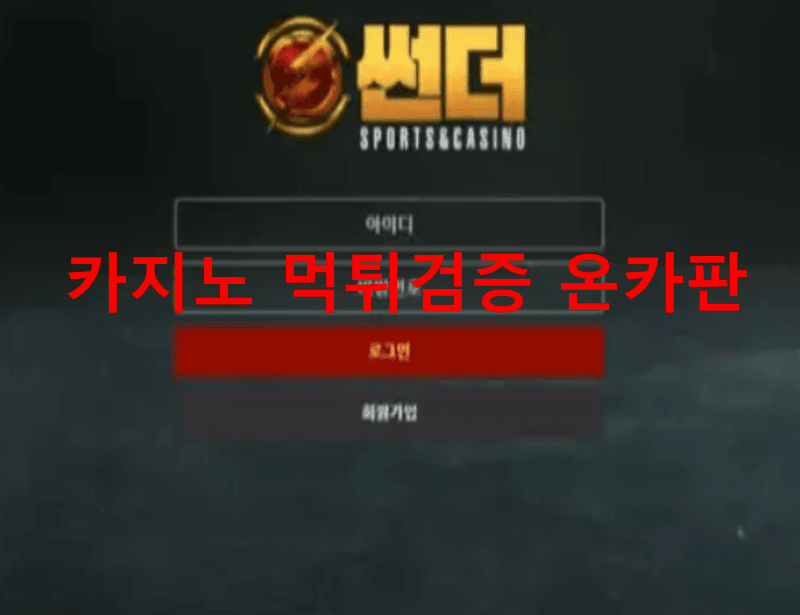 썬더먹튀