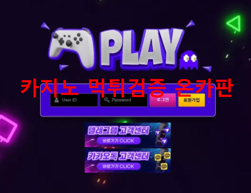 플레이먹튀