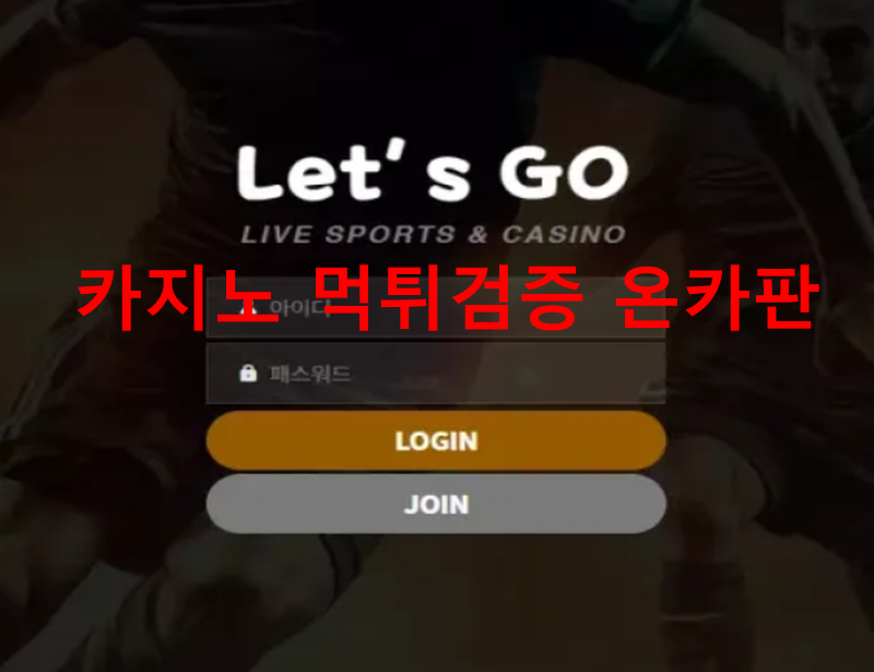 레츠고먹튀