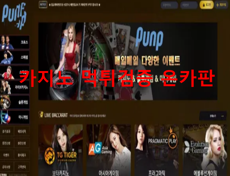 펀프먹튀