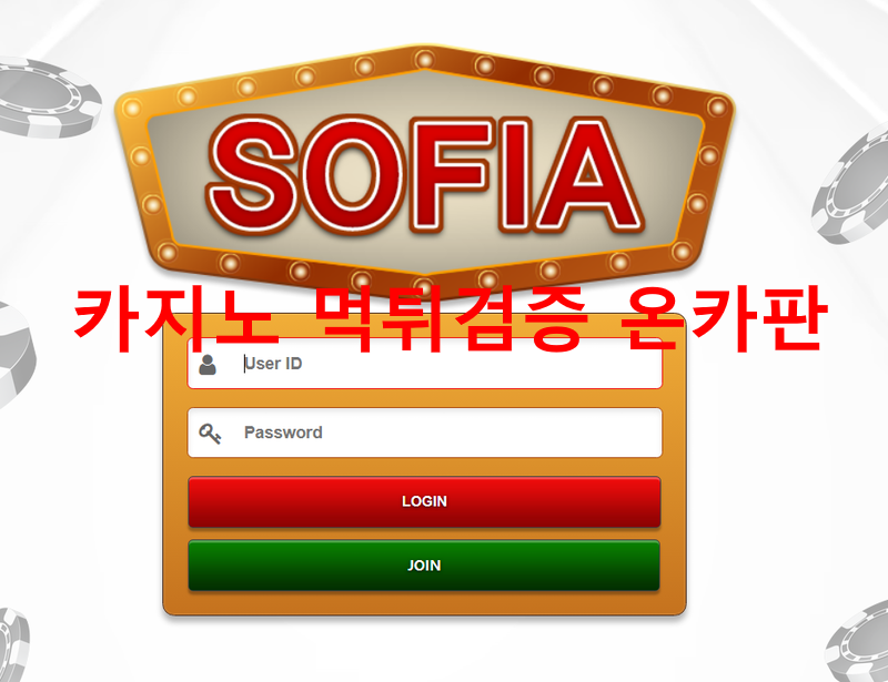 소피아먹튀
