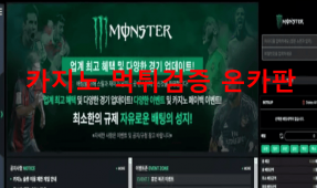 몬스터먹튀