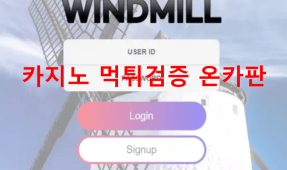 윈드밀먹튀