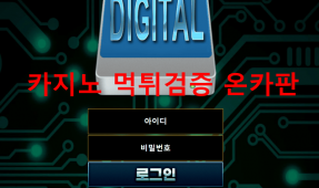 디지털먹튀