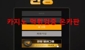 한방먹튀