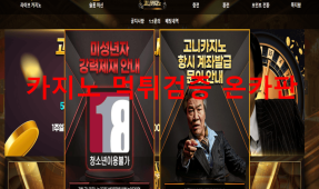 고니카지노먹튀