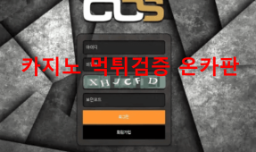코스먹튀
