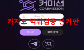 커미션먹튀