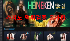 하이에넨먹튀
