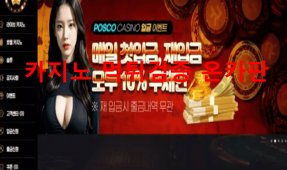 포스코카지노먹튀
