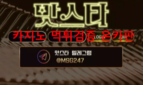 맛스타먹튀