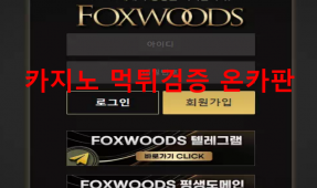 폭스우드먹튀