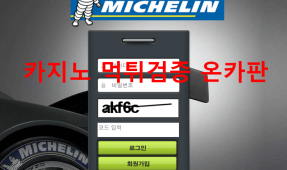 미쉐린먹튀
