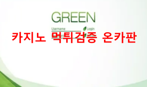 그린먹튀