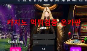 다나벳먹튀