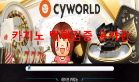 싸이월드먹튀