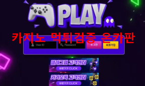 플레이먹튀