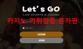 레츠고먹튀