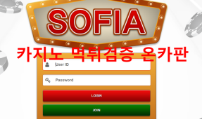 소피아먹튀