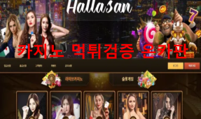 한라산먹튀