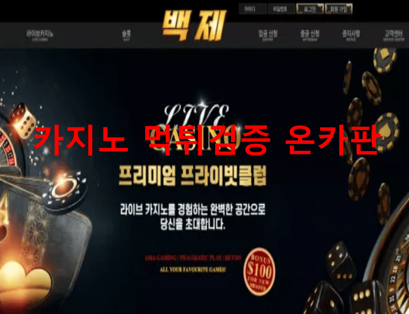 백제먹튀