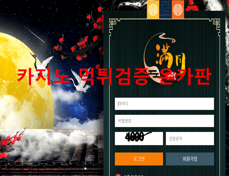 만월먹튀