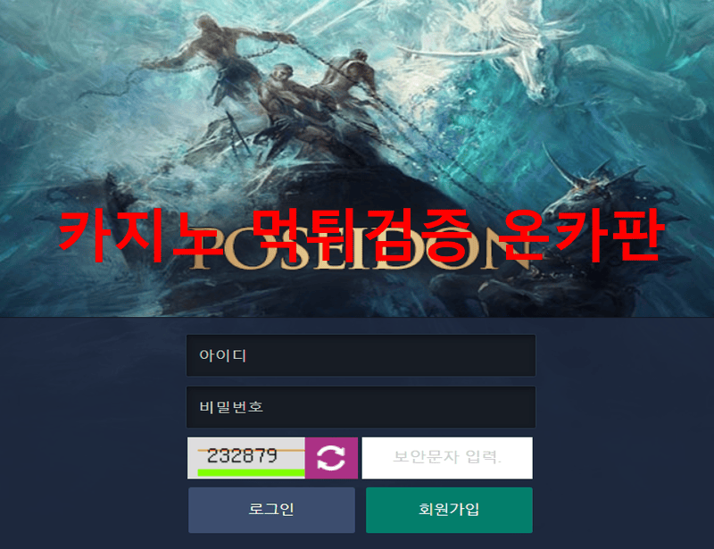 포세이돈먹튀