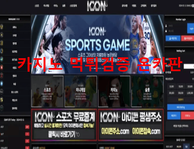 아이콘먹튀