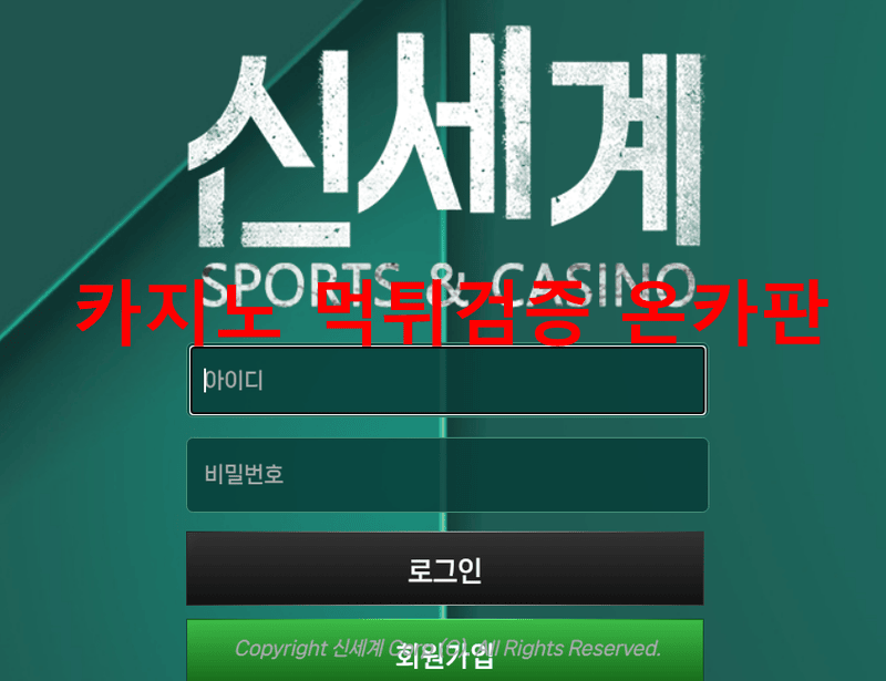 신세계먹튀