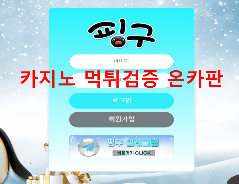 핑구먹튀