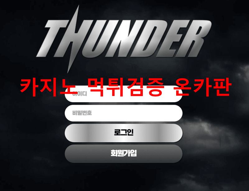 썬더먹튀