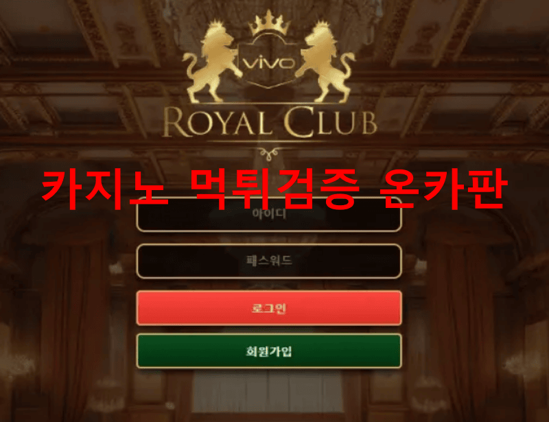 로얄클럽먹튀