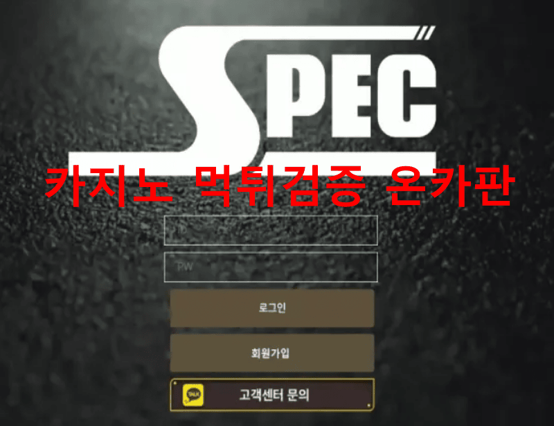 스펙먹튀