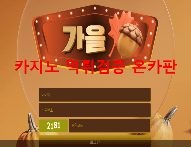 가을먹튀